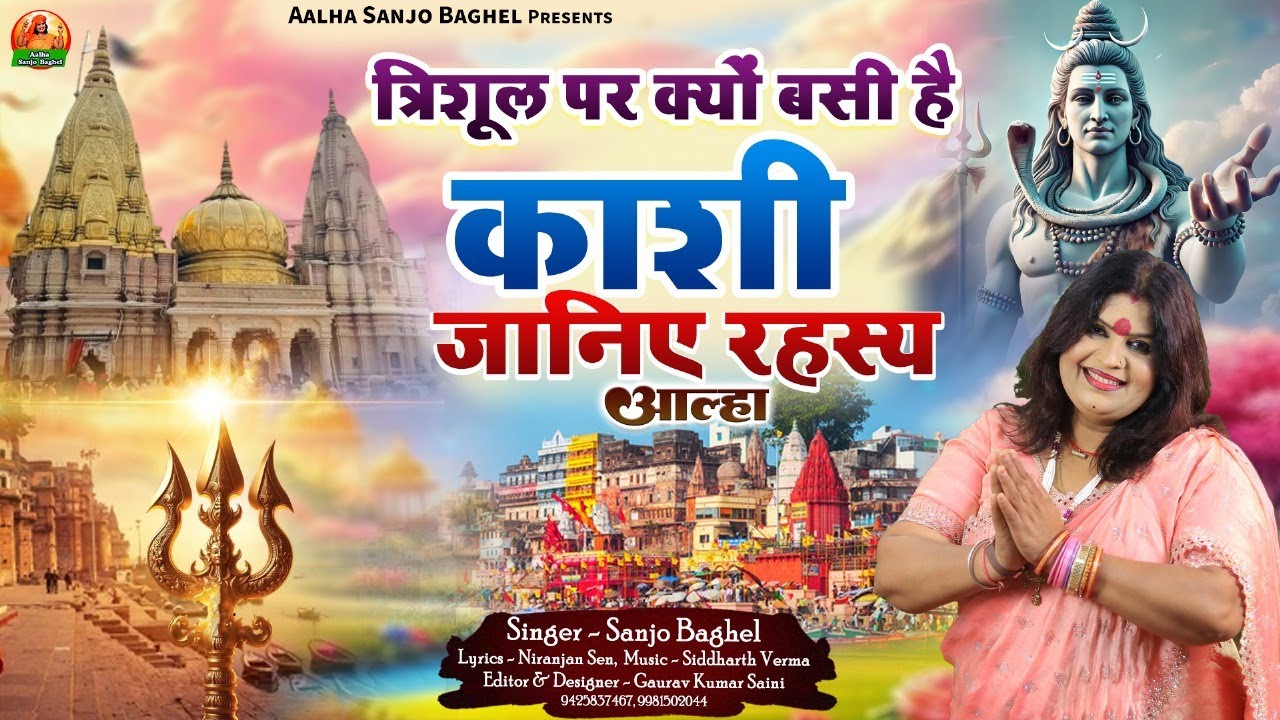 trishul par kyon basi hai kashi त्रिशूल पर क्यों बसी है काशी जानिये रहस्य आल्हा स्वर -संजो बघेल