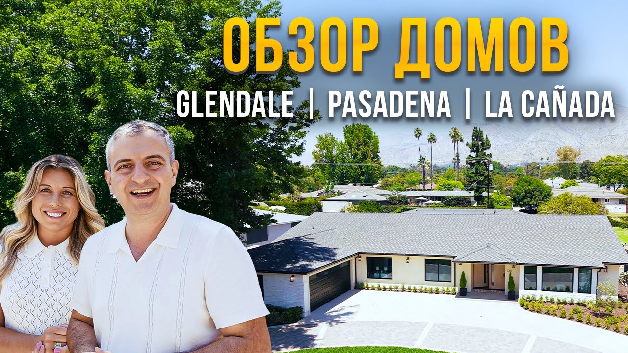 Три Отличных Семейных Района. Лучшие Школы Лос Анджелеса. Обзор Домов в Пасадене, Бурбанк и Глендейл