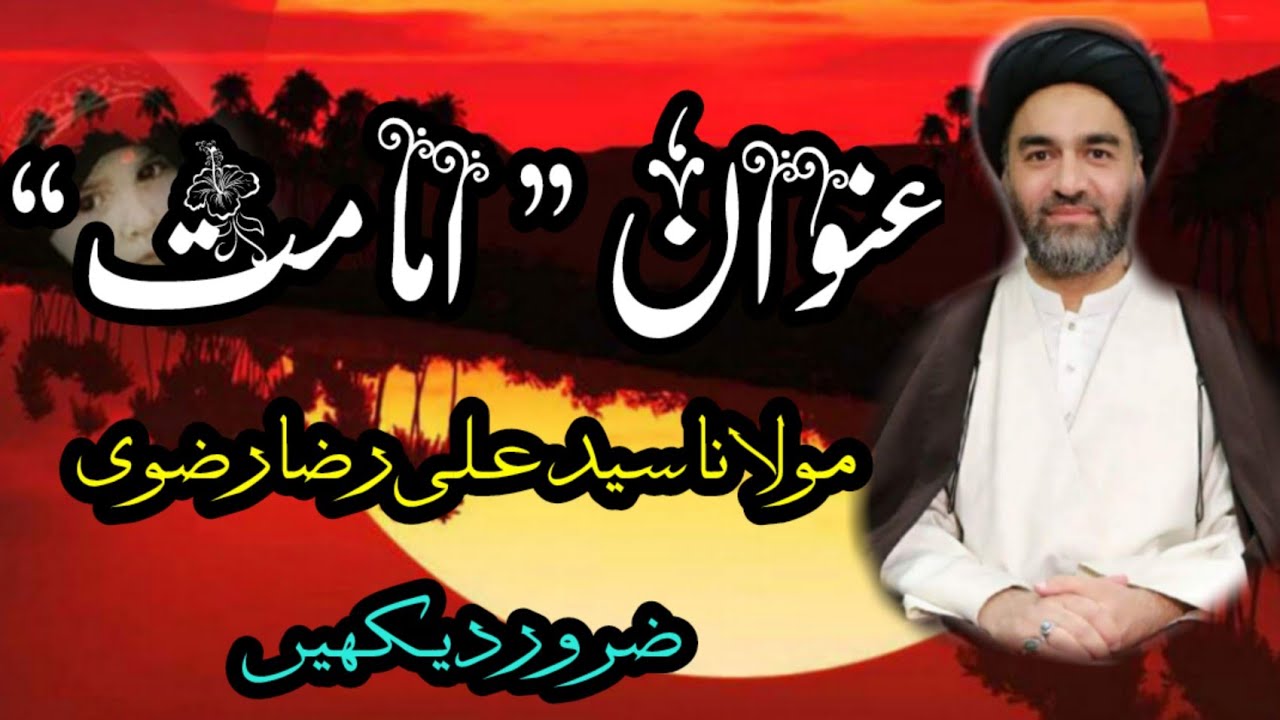 Topic Imamat by Moulana Syed Ali Raza rizvi