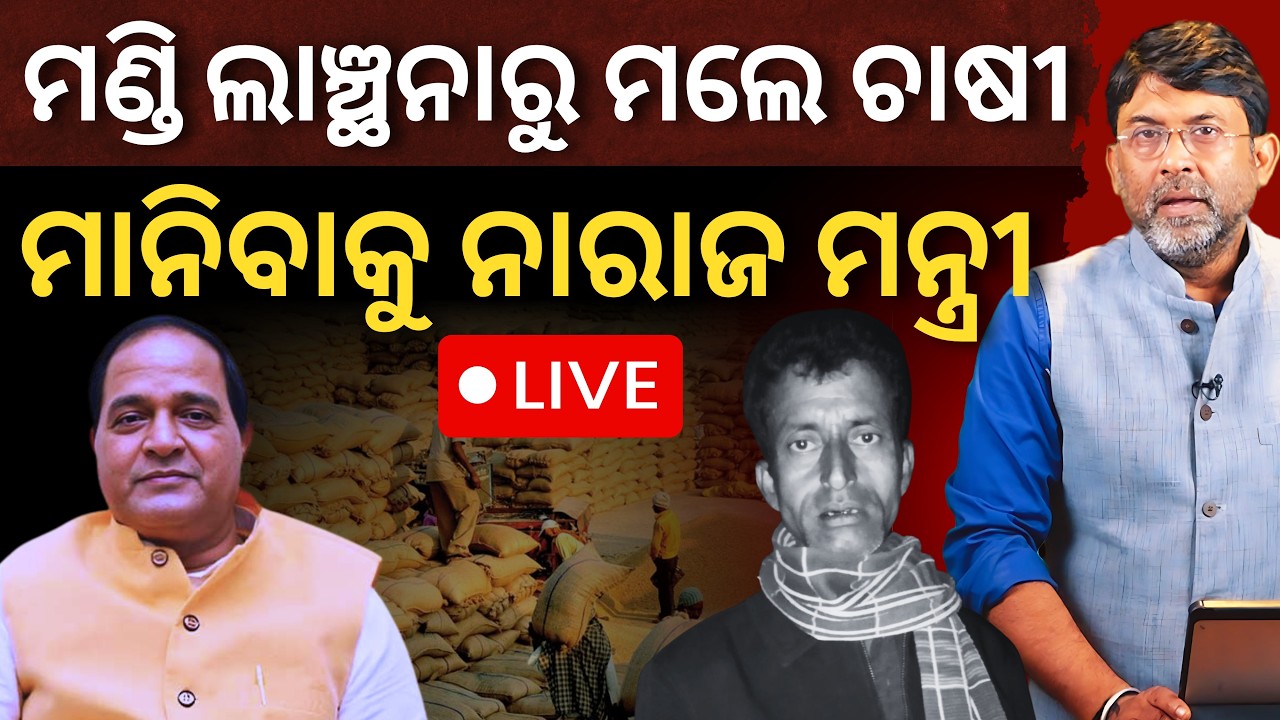 🔴LIVE: ମଣ୍ଡି ଲାଞ୍ଛନାରୁ ମଲେ ଚାଷୀ; ମାନିବାକୁ ନାରାଜ ସରକାର