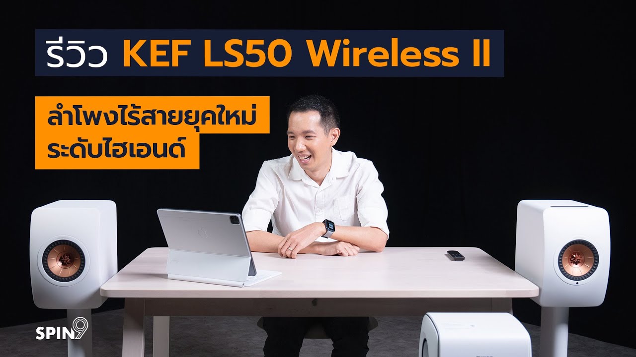 [spin9] รีวิว KEF LS50 Wireless II &ndash; ลำโพงไร้สายยุคใหม่ ระดับไฮเอนด์