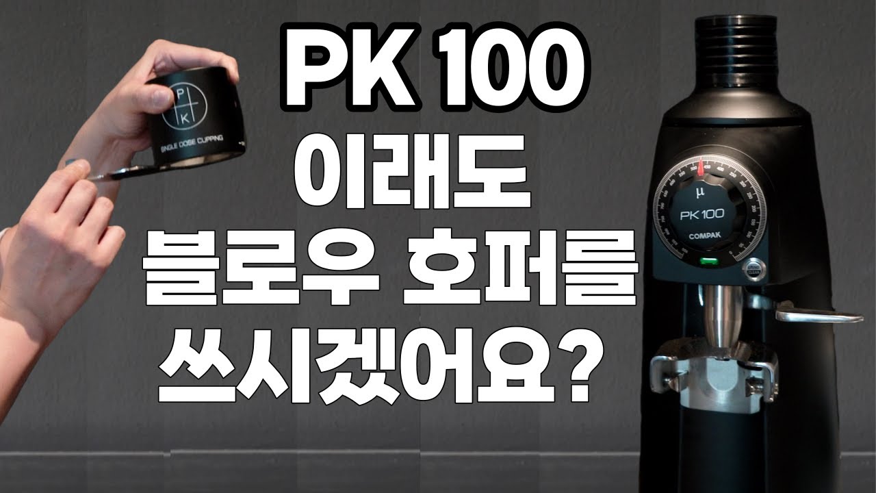 PK 100 이래도 블로우 호퍼를 쓰시겠어요? ㅣPK 100 블로우 호퍼 장착하는 방법