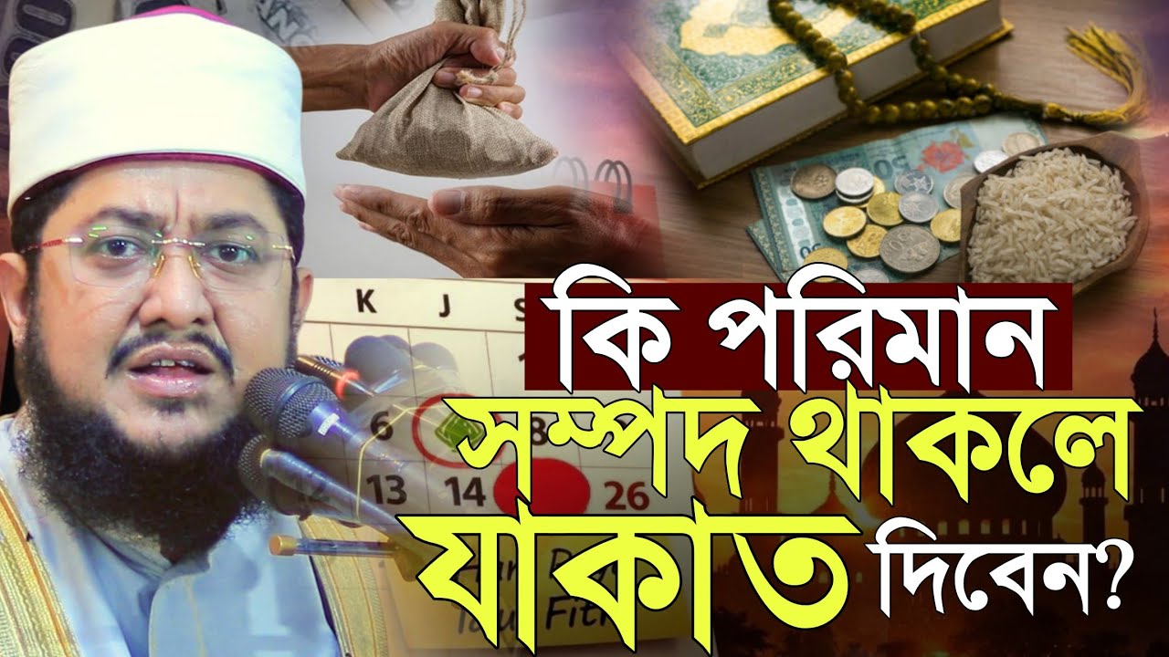 কি পরিমান সম্পদ থাকলে যাকাত দিবেন? | সাদিকুর রহমান আজহারী | Sadikur Rahman azhari