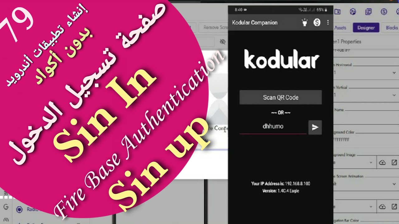 79 -إنشاء صفحة تسجيل الدخول بالفاير بيس  Log in and sin up Page| firebase | Kodular | App inventor