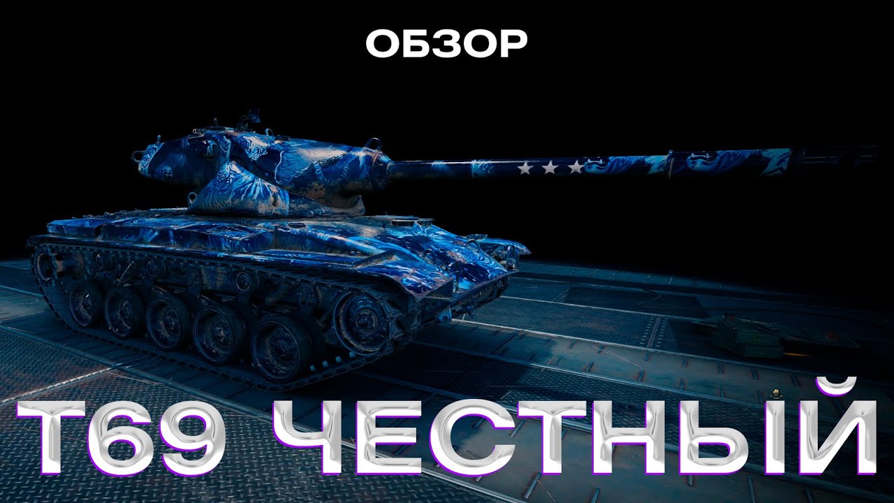 T69 — ОДИН ИЗ ЛУЧШИХ ПРОКАЧИВАЕМЫХ СТ8