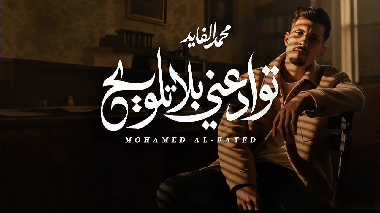 محمد الفايد - توادعني بلا تلويح ( حصرياً ) |2025| mohammed alfaied - tewdaeny bla talweeh