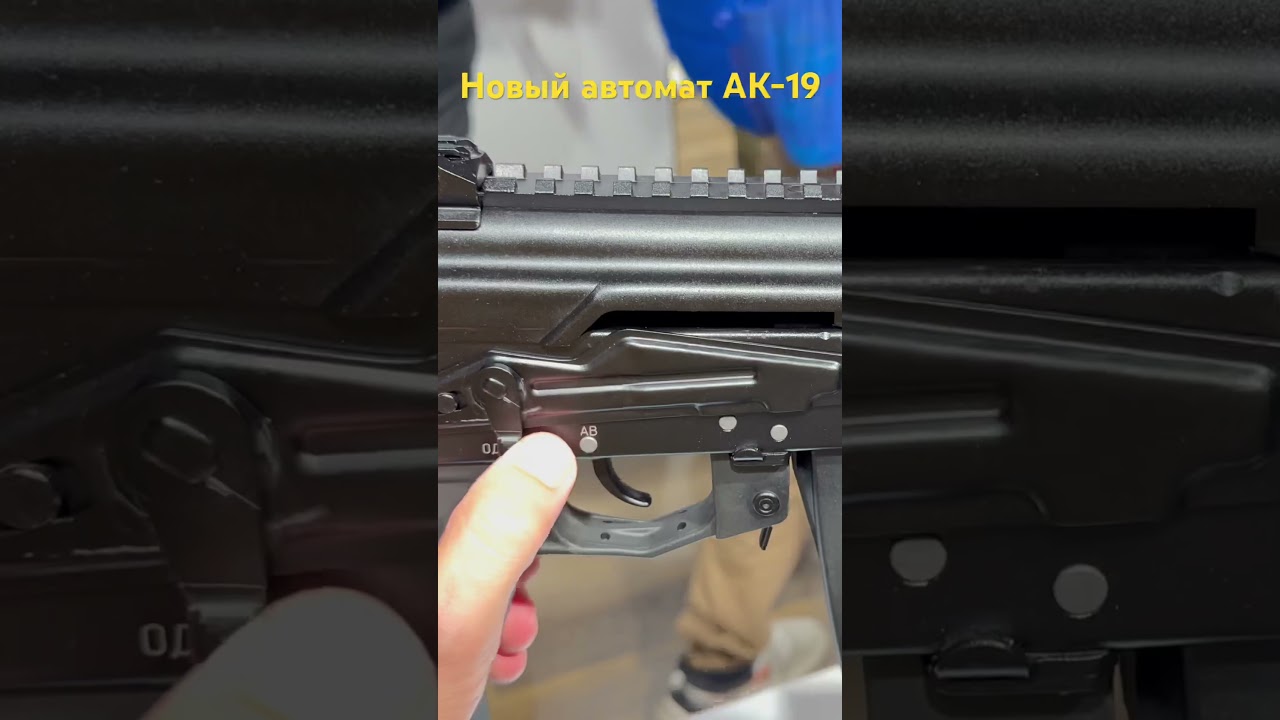 Новый автомат АК-19. Работа предохранителя. @Армия2023