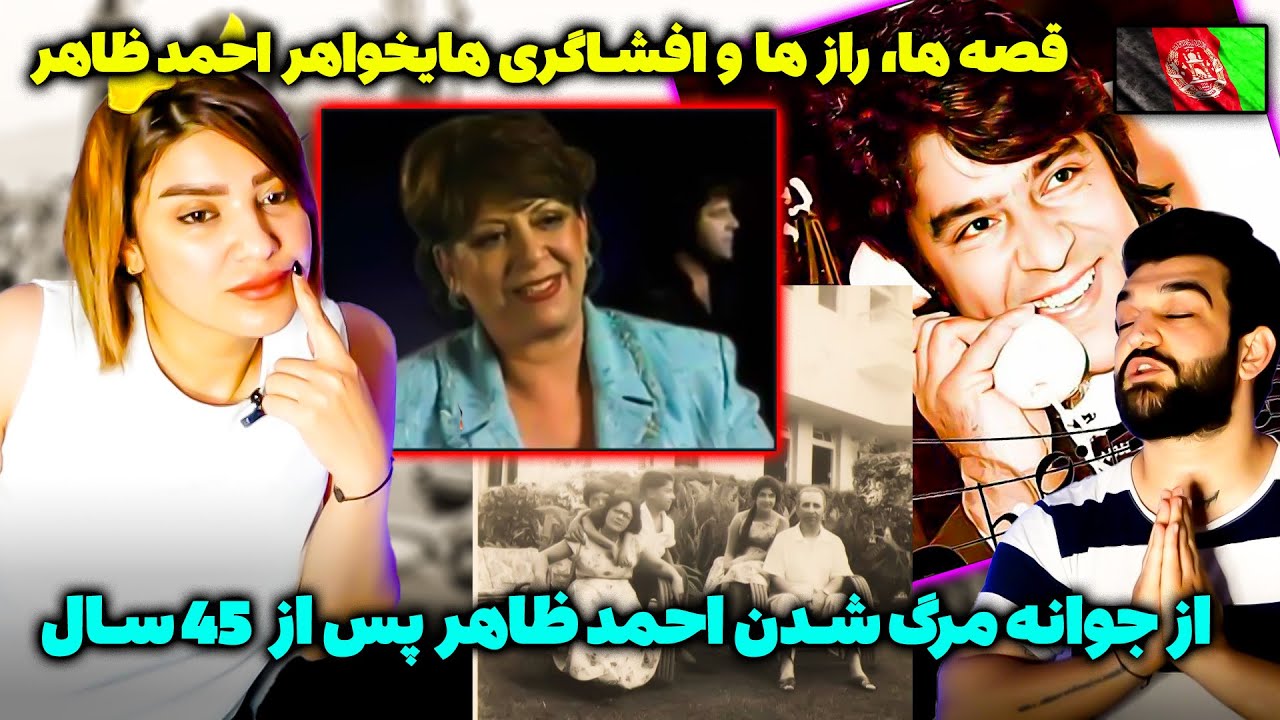 قصه ها، راز ها و افشاگری های خواهر احمد ظاهر، از جوانه مرگ شدن احمد ظاهر پس از 45 سال _ Ahmad Zahir