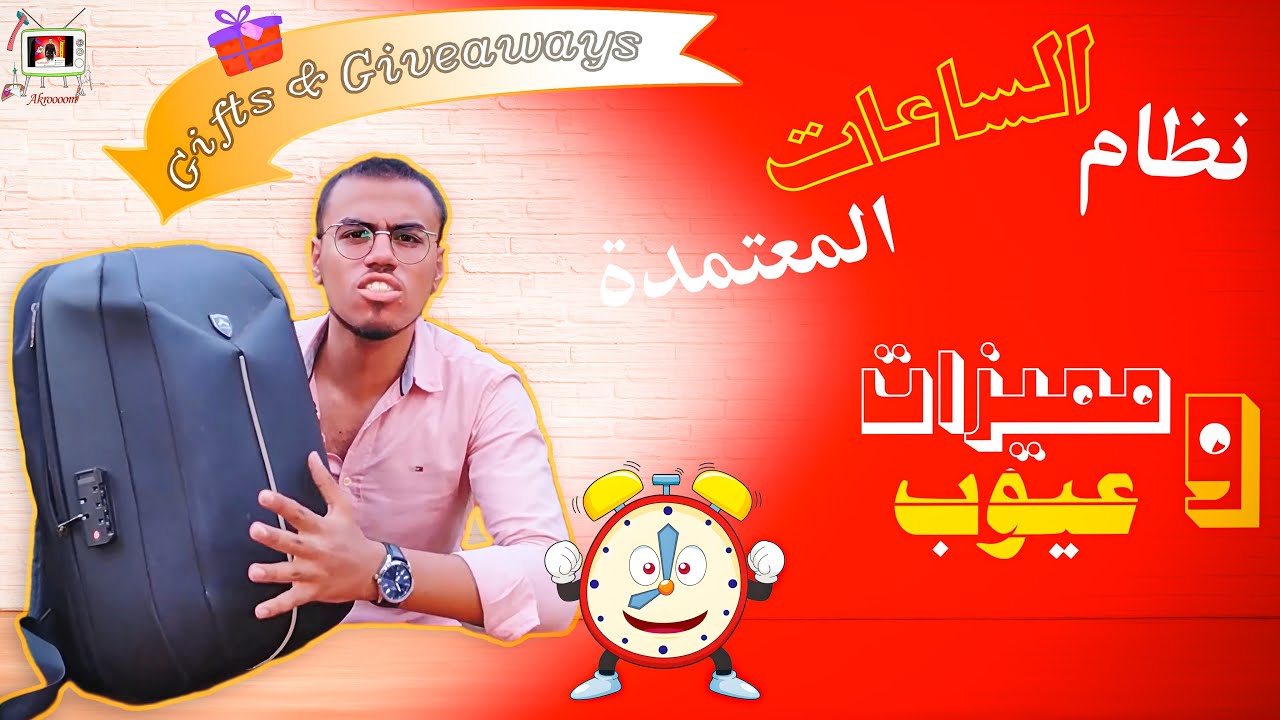 مميزات وعيوب نظام الساعات المعتمدة⏱️|| الحقيقة كاملة 😨👌