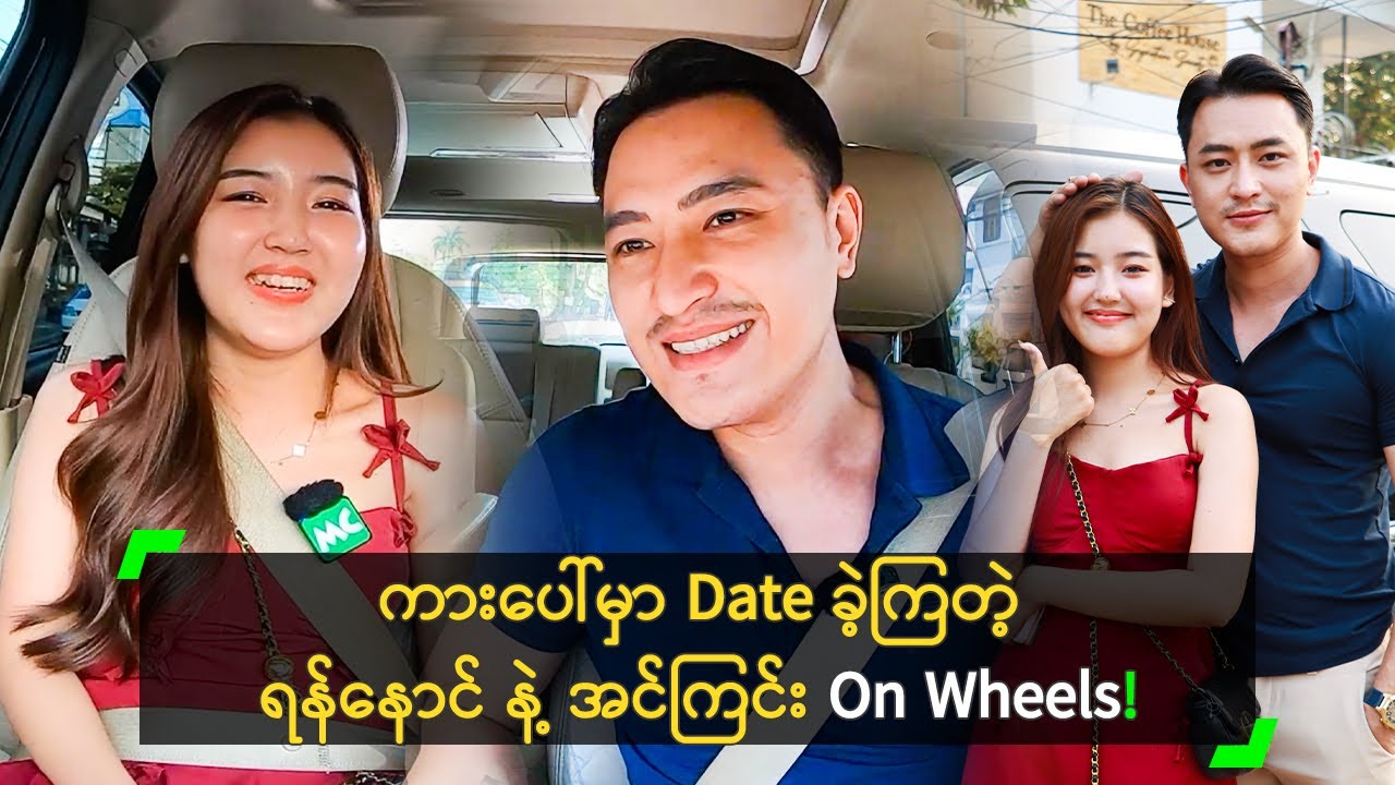 ကားပေါ်မှာ Date ခဲ့ကြတဲ့ ရန်နောင် နဲ့ အင်ကြင်း On Wheels!