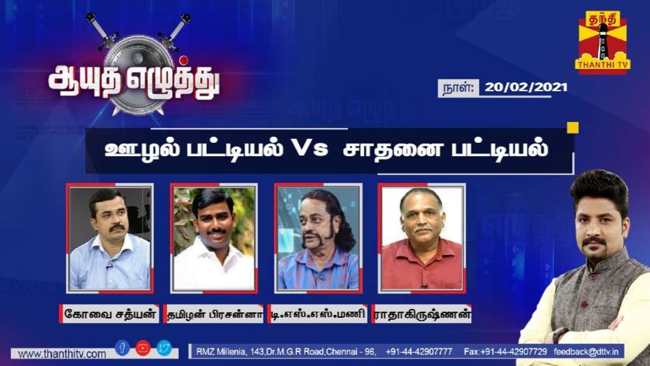 (20/02/2021) Ayutha Ezhuthu : ADMK govt: Corruption Vs Achievements