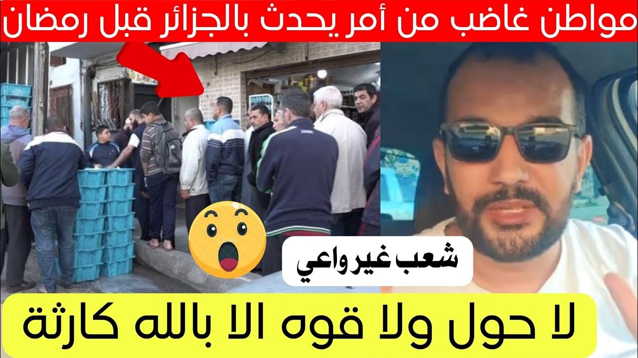 صرخة مواطن جزائري لتصرف يحدث قبل رمضان في الجزائر 😱