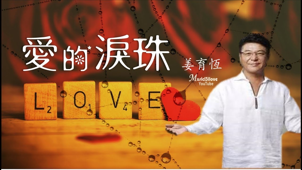 🌏 姜育恆 《愛的淚珠》就像那串串珍珠...♥ ♪♫*•