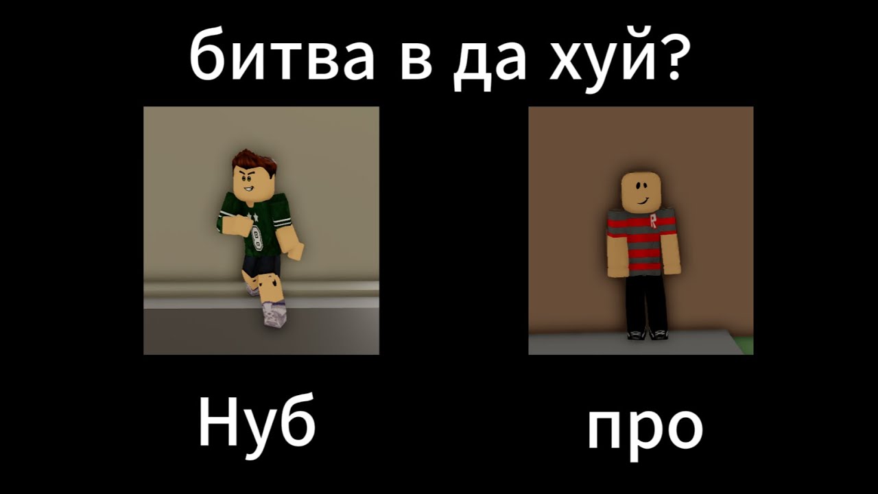 да худ но я играю за нуба и про | начало битвы?