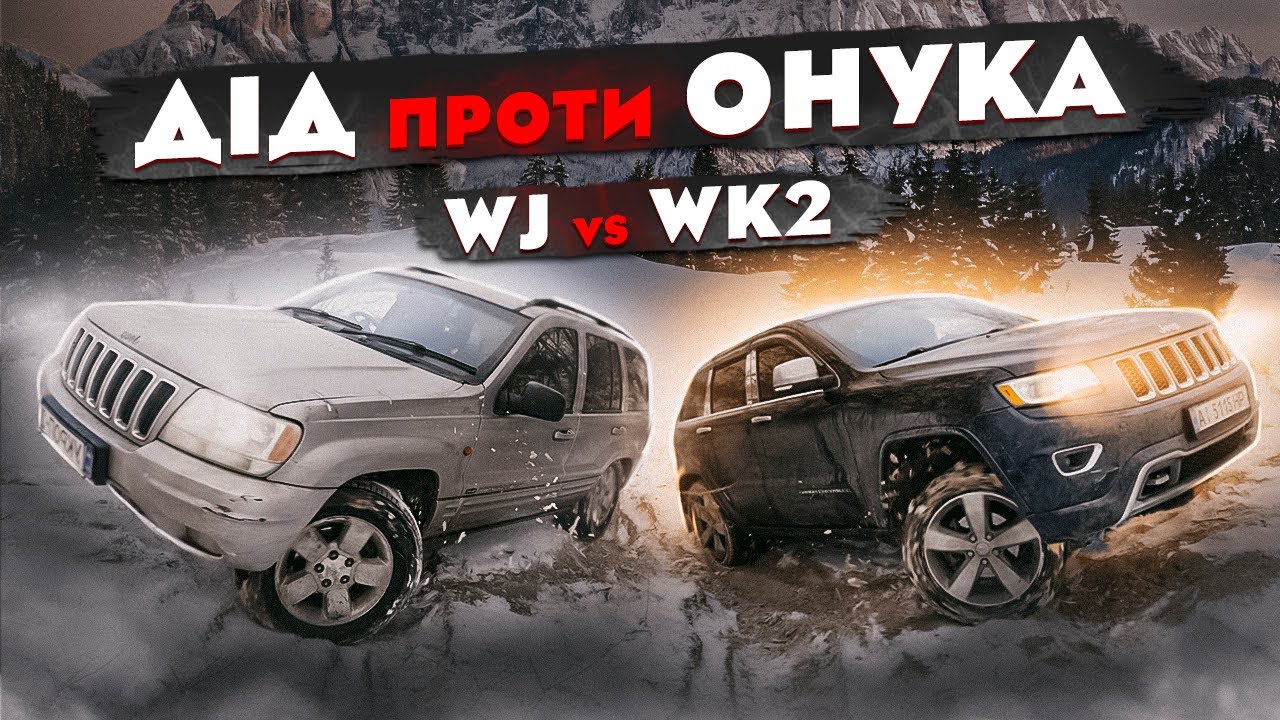 ДІД проти "МАЖОРІВ". Jeep Grand Cherokee WJ vs Grand Cherokee WK2