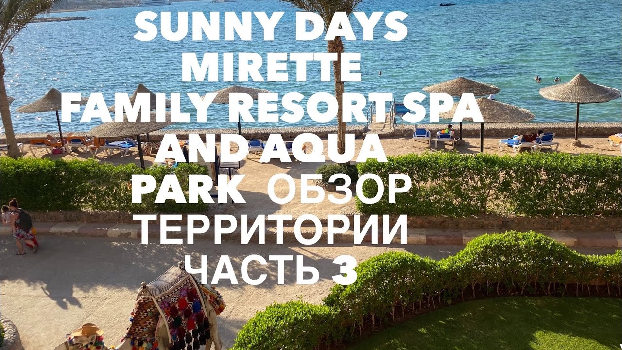 Sunny Days Mirette Family Resort Spa and Aqua Park. Обзор территории часть 3.