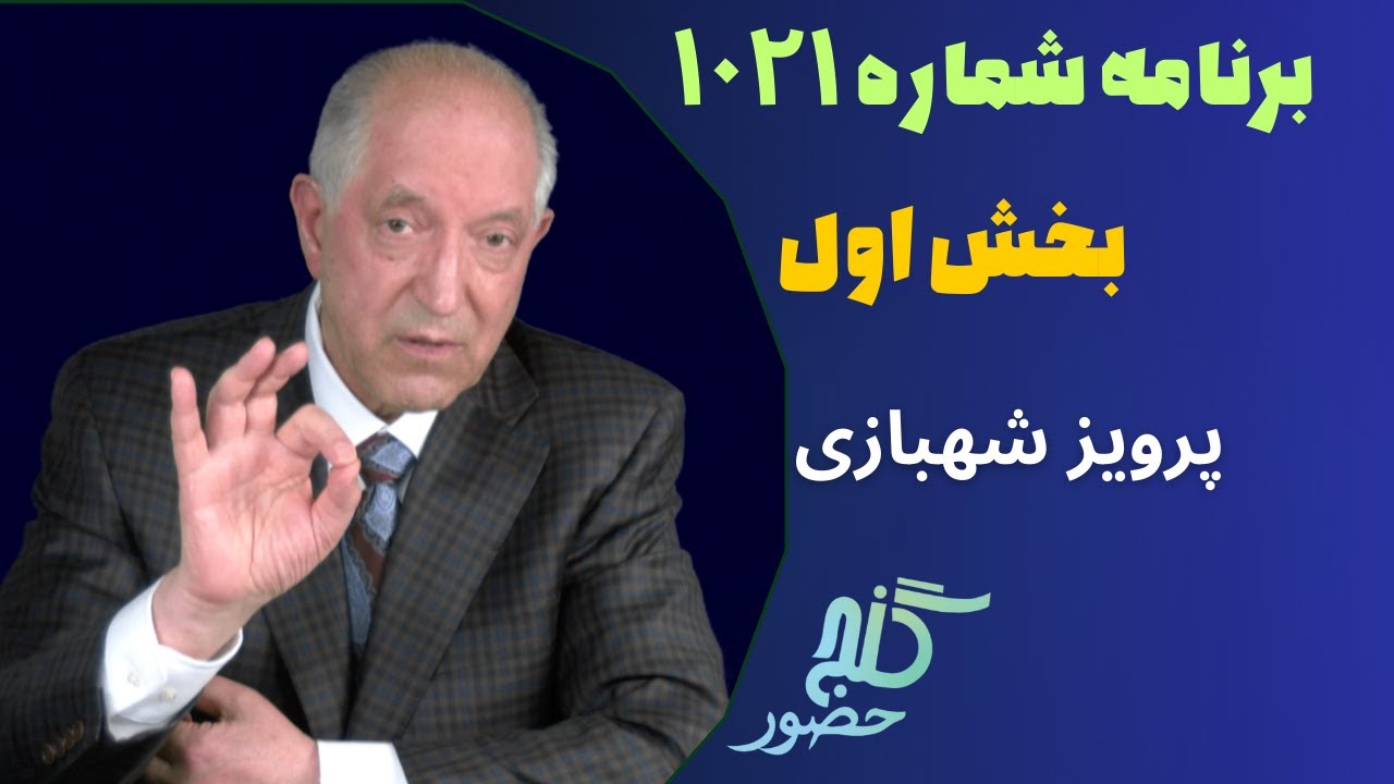 بخش اول، برنامه ۱۰۲۱ گنج حضور |Part 1, Program 1021 Ganje Hozour, Parviz Shahbazi