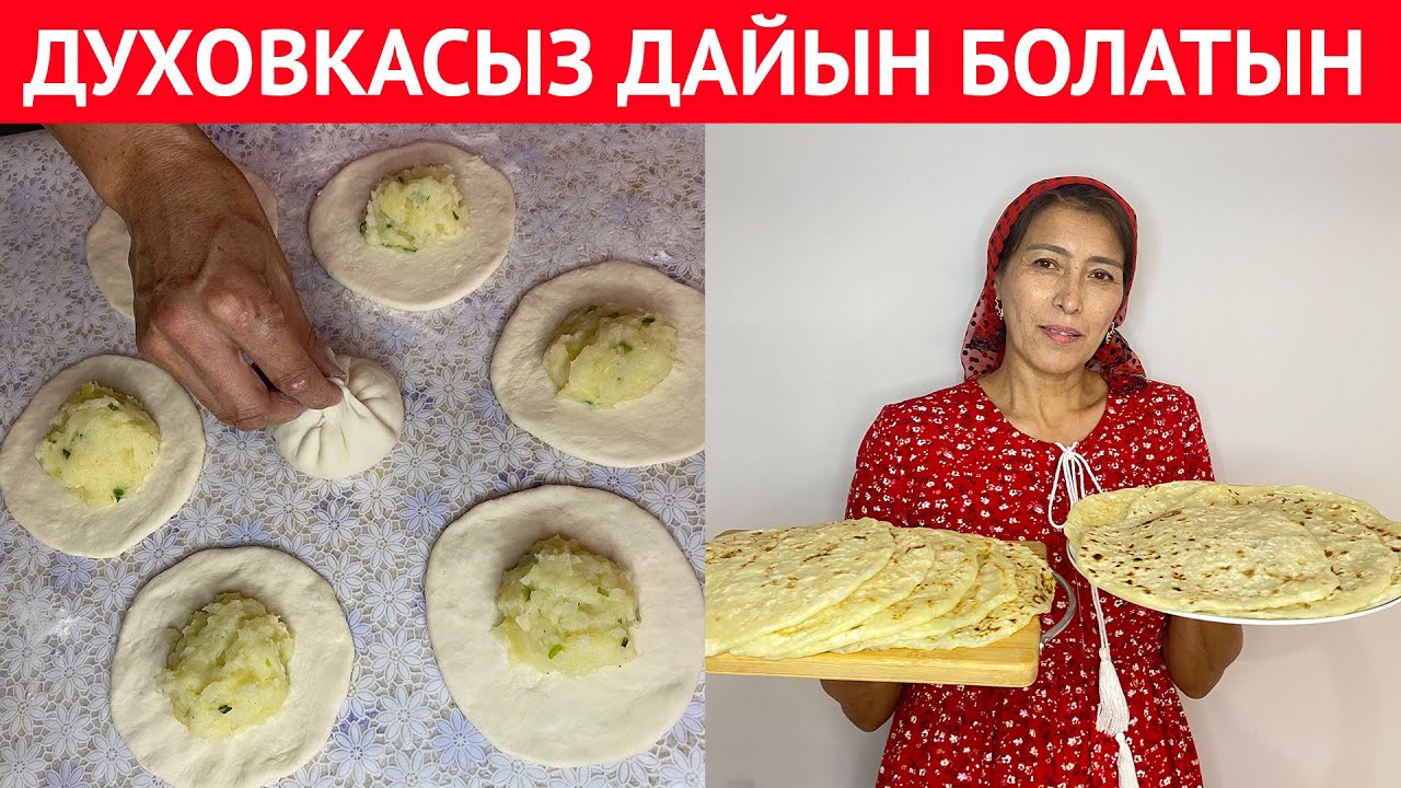Өте ДӘМДІ әрі ЖЕҢІЛ картофельді салмасы бар НАН дайындау. ДУХОВКАСЫЗ  ерекше ТАҒАМ рецепті