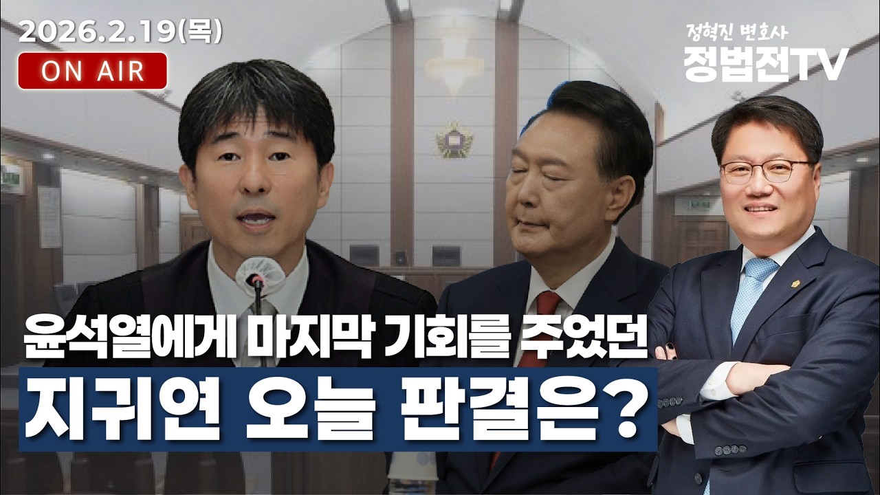 윤석열에게 마지막 기회를 주었던 지귀연 오늘 판결은? - 2월 19일 정법전TV LIVE