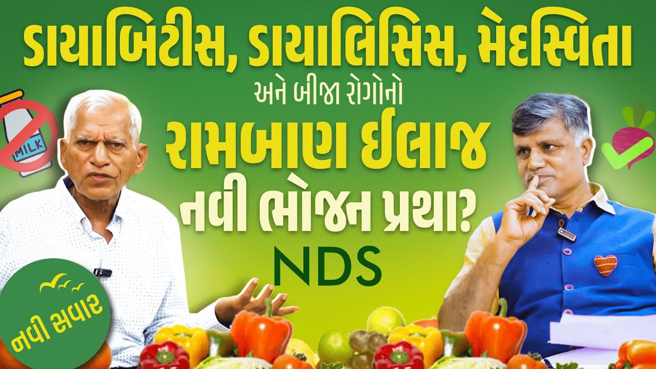 Diabetes, Dialysis, Obesity બધાનો રામબાણ ઈલાજ? | NDS | Healthy Lifestyle | BV Chauhan | Ramesh Tanna