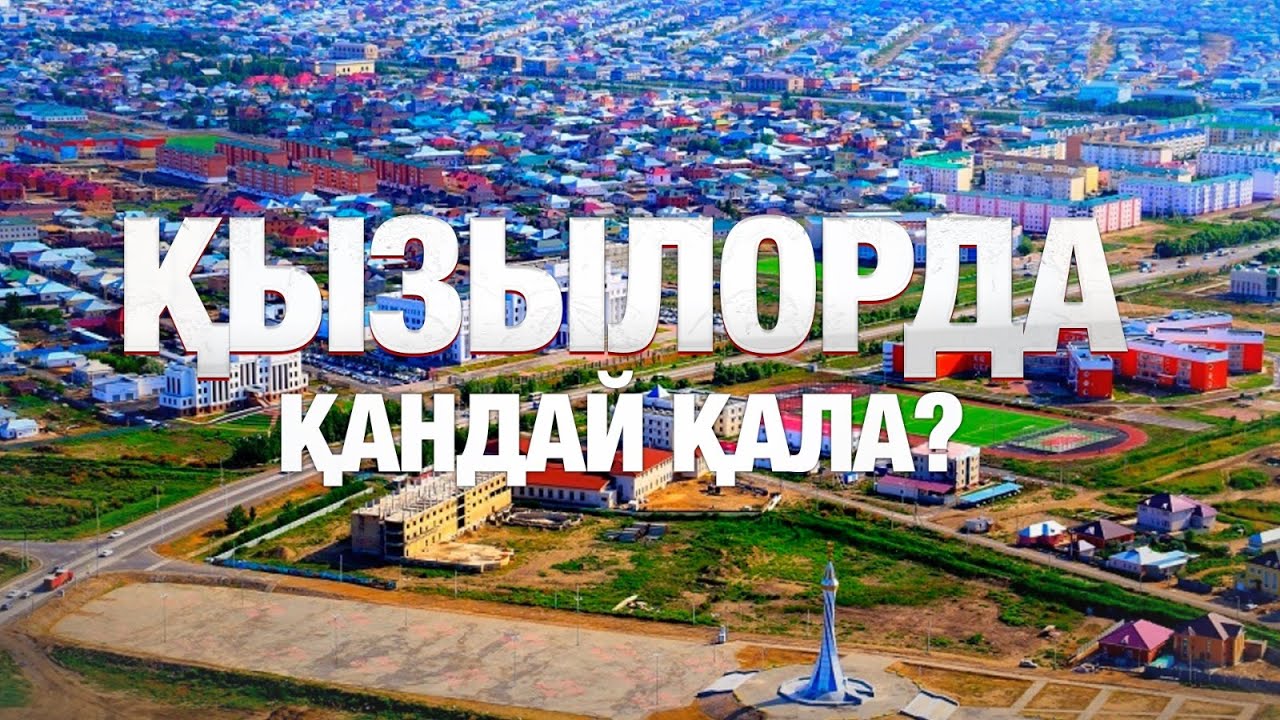 Қызылорда қандай қала? | «Таза қала» жобасы