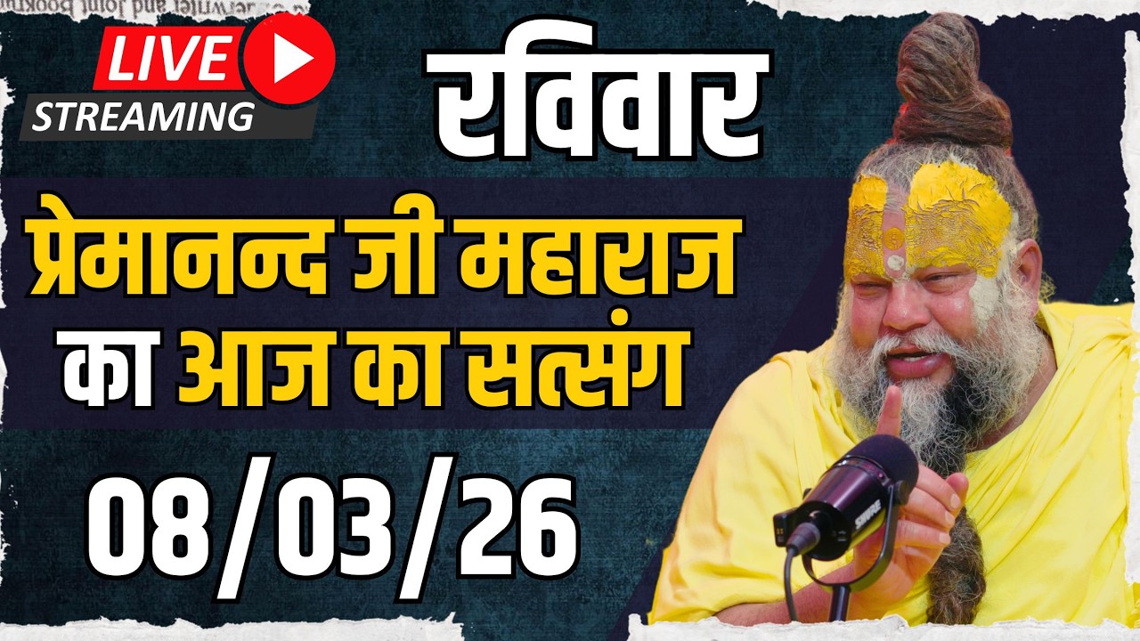 LIVE:  पूज्य प्रेमानंद जी महाराज का दिव्य सत्संग |  📅 08 मार्च 2026