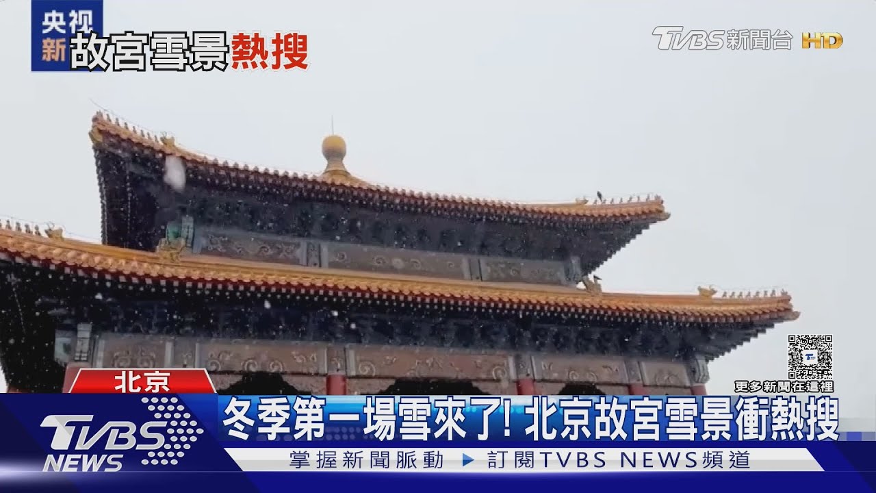 冬季第一場雪來了! 北京故宮雪景衝熱搜｜TVBS新聞網 @tvbsnews24live