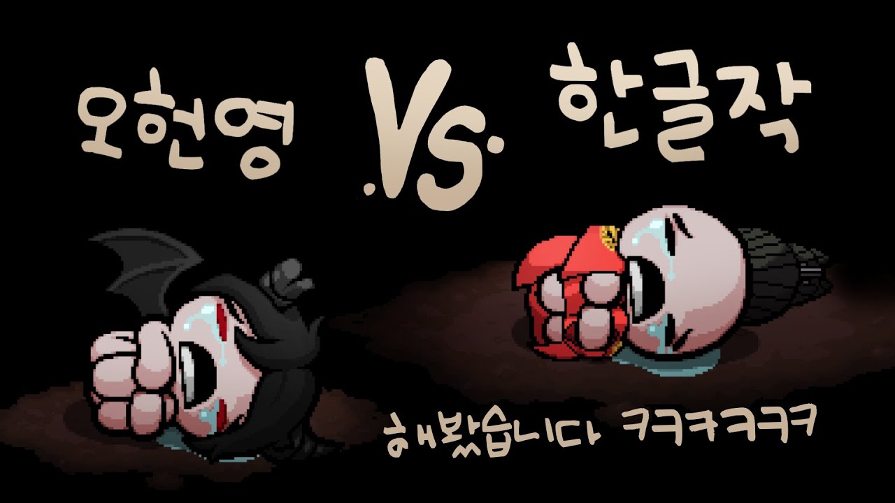 (한글작/한글날) 아이작 30000시간 유저는 과연 영어를 쓰지않고 깰 수 있을까? - 【아이작:리펜턴스】