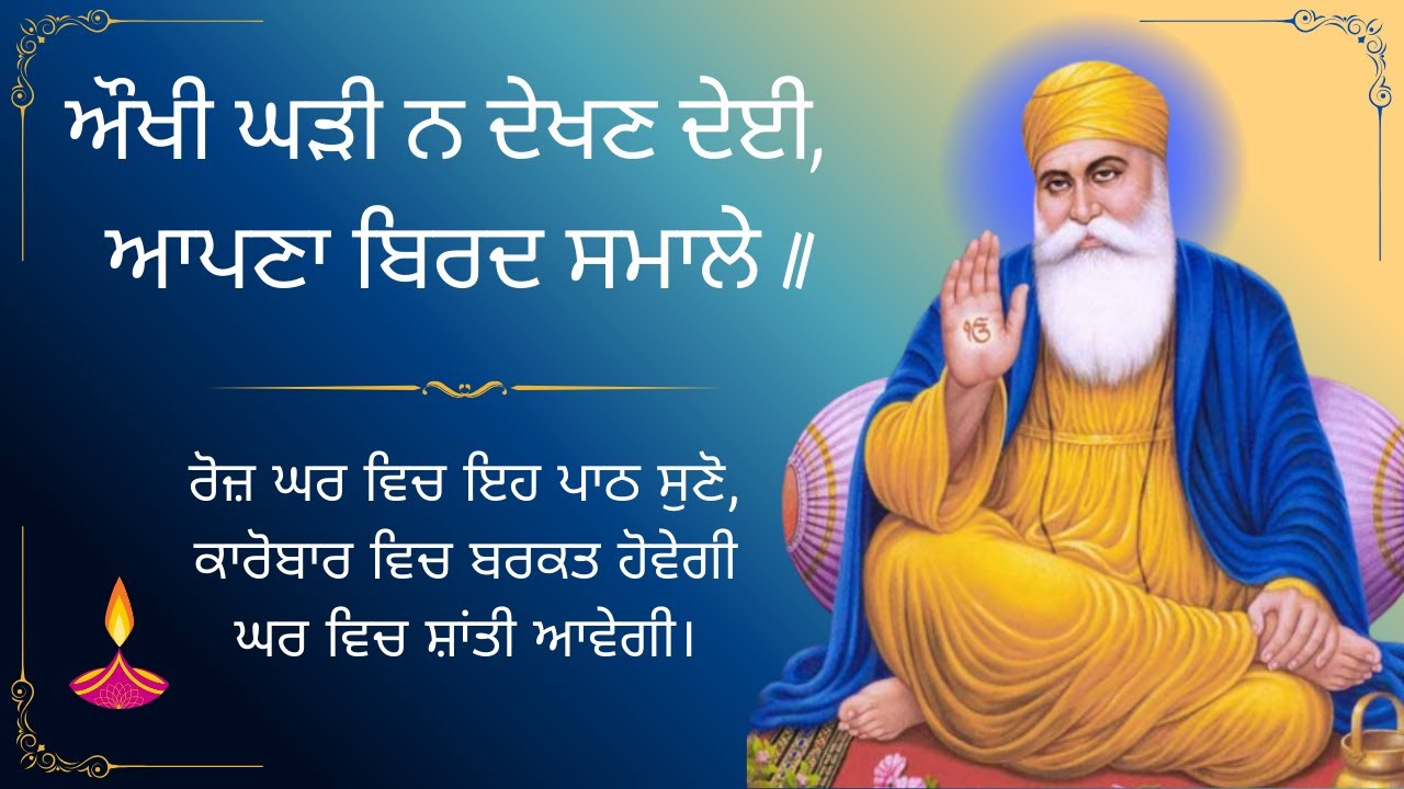 20 Mins Shabad Jaap | Aukhi Gharhi Na Dekhan Deyi | ਔਖੀ ਘੜੀ ਨ ਦੇਖਣ ਦੇਈ | Mool Mantar | Amrit Vaani