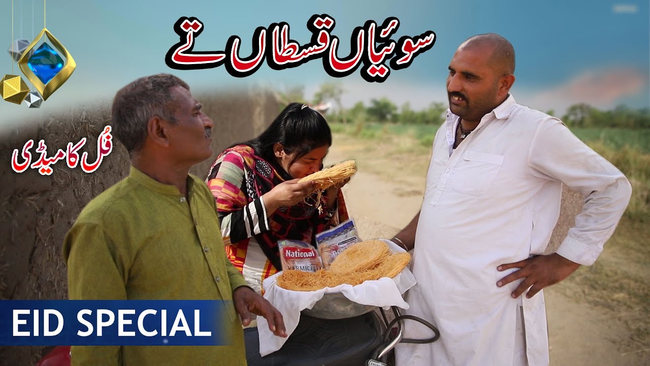 Seviyan Qistaan Te || Airport || Eid Special || Anum New Top Funny | Punjabi Comedy Video 2022