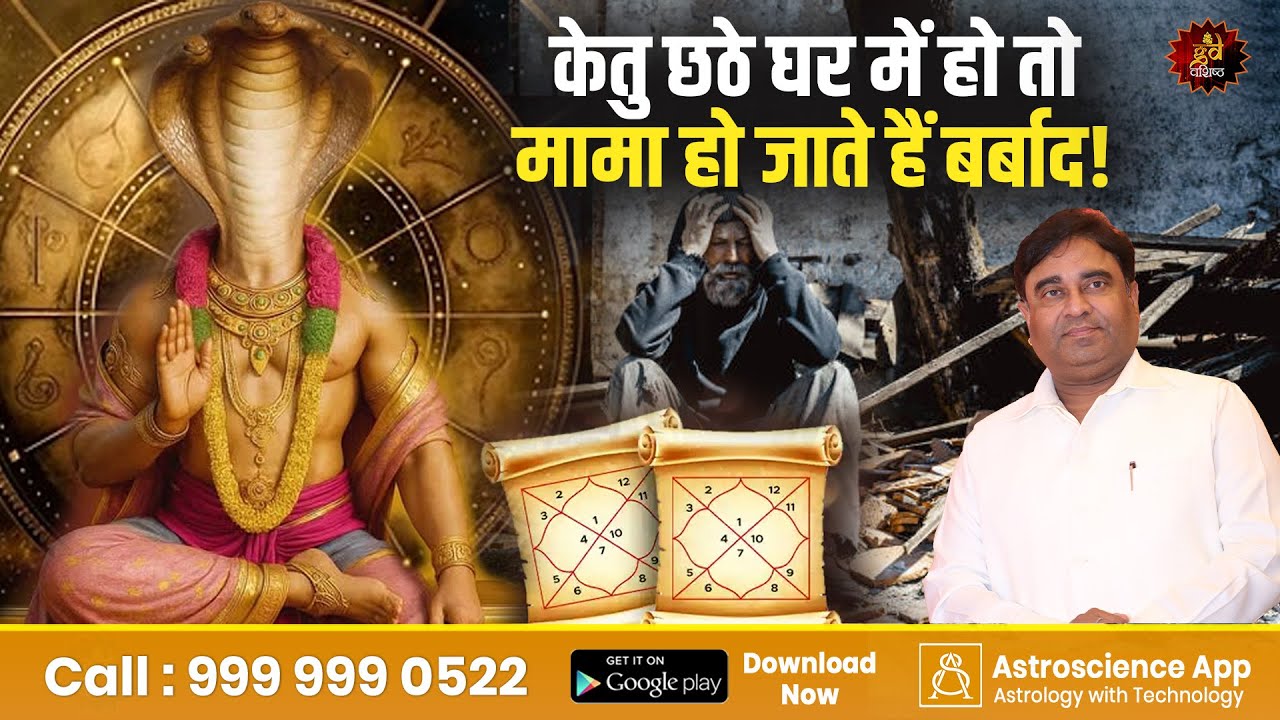केतु छठे घर में हो तो मामा हो जाते हैं बर्बाद! | Lal Kitab Remedy by Gurudev GD Vashist | Astrology