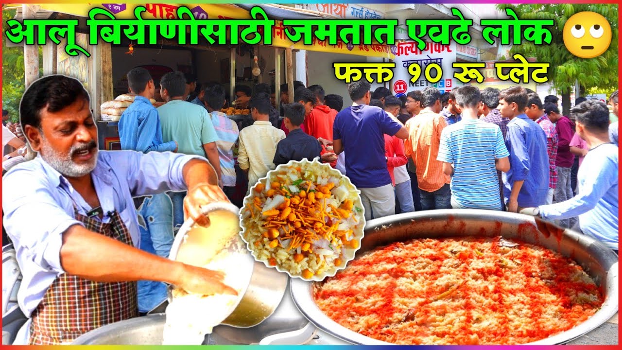 नांदेडचे नळगे मामा देतात फक्त १० रुपयाला टेस्टी आलू बिर्याणी | Aloo Biryani Recipe | Nanded Food