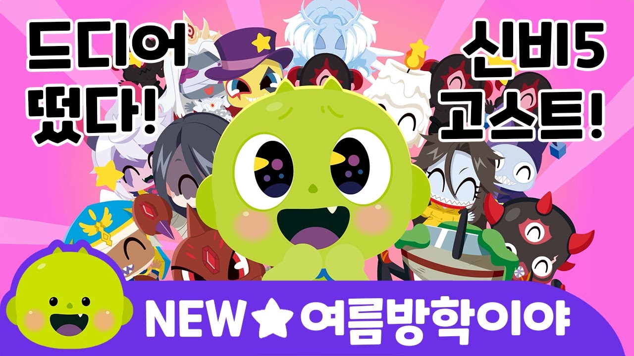 ⭐NEW⭐ 여름방학이야~💚 신비5 신규 고스트 등장💚 | 신비아파트 어린이 동요ㅣ리틀신비 인기동요ㅣLittleShinbi