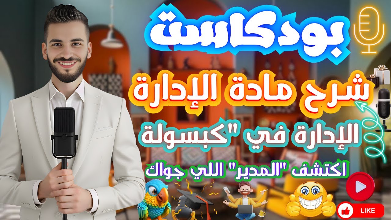 شرح مادة الإدارة | شرح الفصل التالت | الفرقة الرابعة | خدمة اجتماعية | جامعة حلوان
