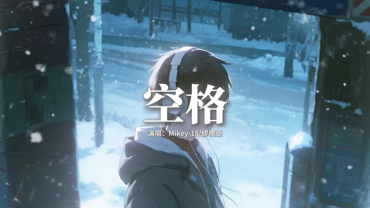Mikey-18/繆禮丞 - 空格『我昨晚上又夢見你了 幻想能碰見你呢，兩個人的過去化成了一部舊電影了，過去的所有事都在我腦袋放映，我沒法淡定也沒法忘記我放棄你了。』【動態歌詞MV】