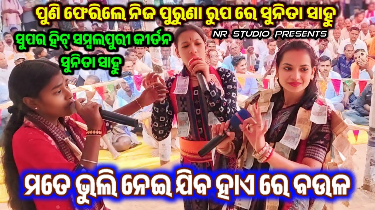 Mate Bhuli Nai Jiba Hai Re Baula | Sunita Sahu Kirtan | Sambalpuri Kirtan Nam Sor | ମତେ ଭୁଲି ନେଇ ଯିବ