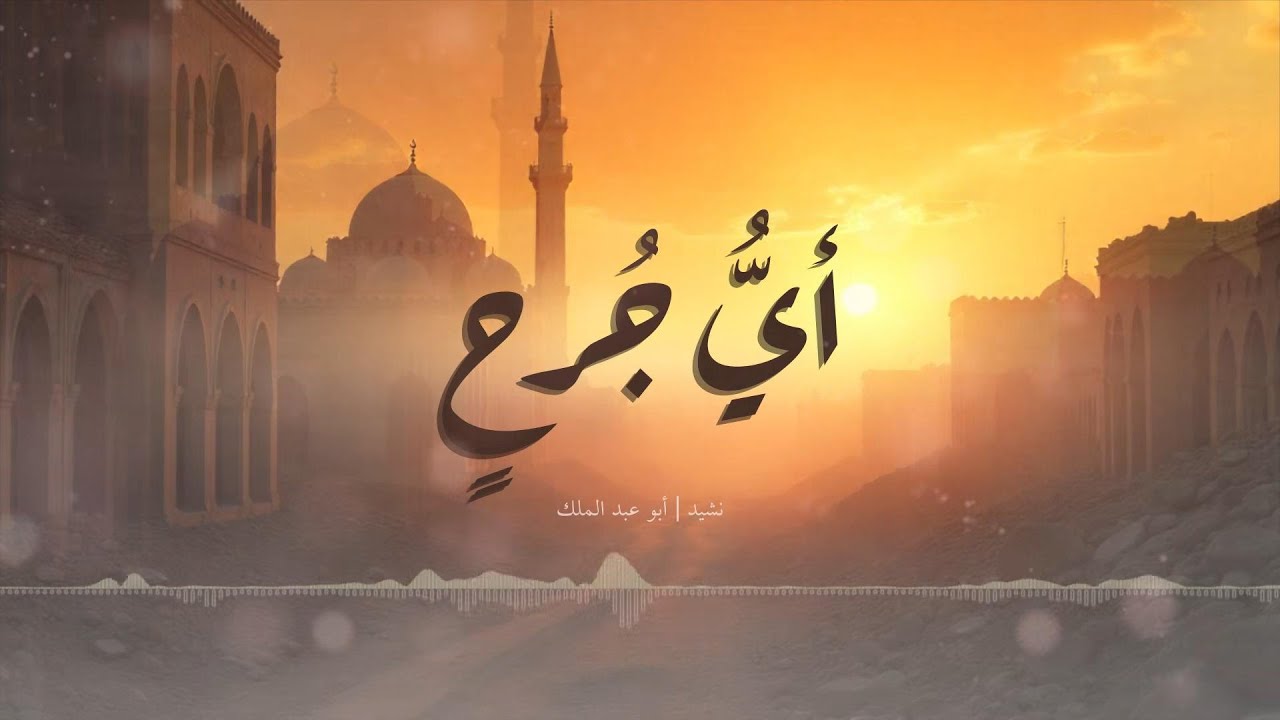 أي جرح في فؤاد المجد غائر؟