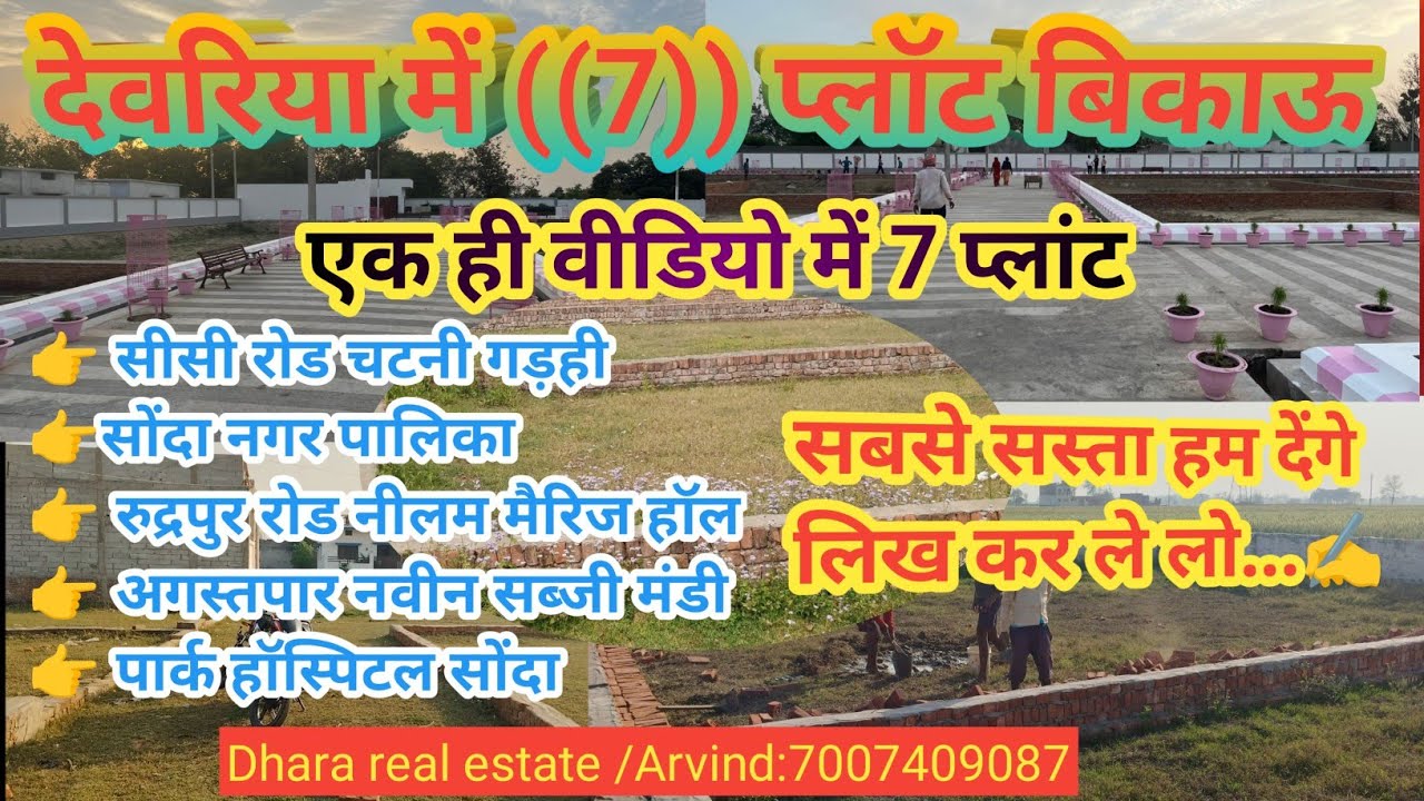 देवरिया में ((7)) प्लॉट बिकाऊ | Deoria mein sasta plot | 7 plot for sale in Devariya | आवासीय प्लाट