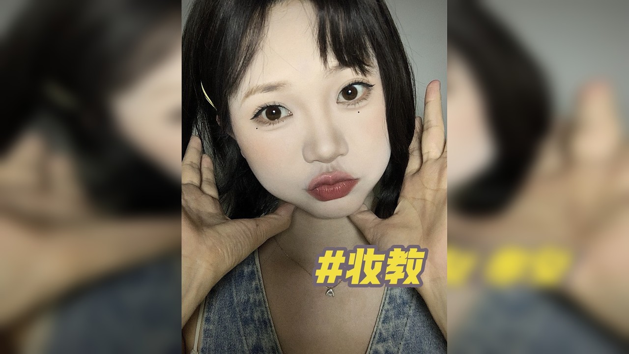 10min超适合扁平脸的日常妆！全妆跟练～超详细超简单！