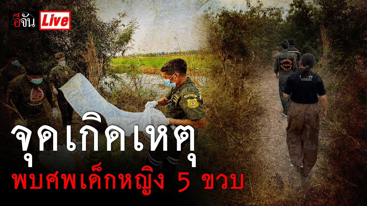 Live จุดเกิดเหตุ พบศพเด็กหญิงวัย 5 ขวบ ถูกทิ้งป่าสระบุรี | อีจัน EJAN