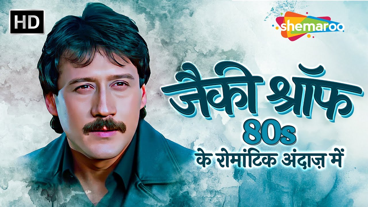 Jackie Shroff 80s Hit Romantic Songs | जैकी श्रॉफ के सुपरहिट गाने | Bollywood Hindi Songs