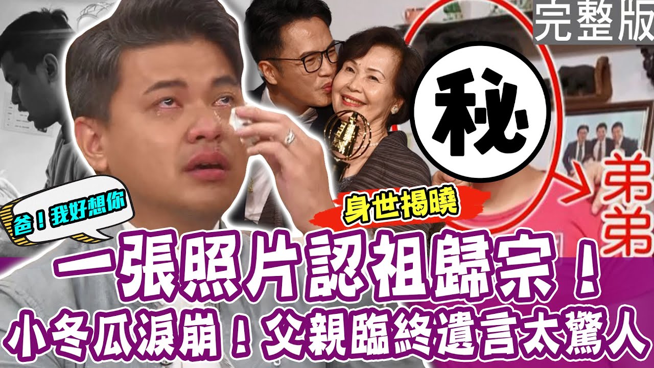 【完整版】邱沁宜聽到落淚！小冬瓜父親臨終遺言4個字催淚哭爆眾人！溫士凱爸爸忌日勇奪三項金鐘 ！流浪12年認祖歸宗彌補遺憾！一張照片千言萬語大和解！單身行不行｜來賓：小冬瓜、溫士凱、Gaby、呂如中