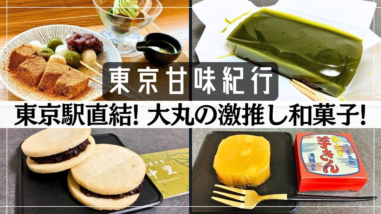 【東京・和菓子】お土産にも良し! 大丸の個性派和菓子! 