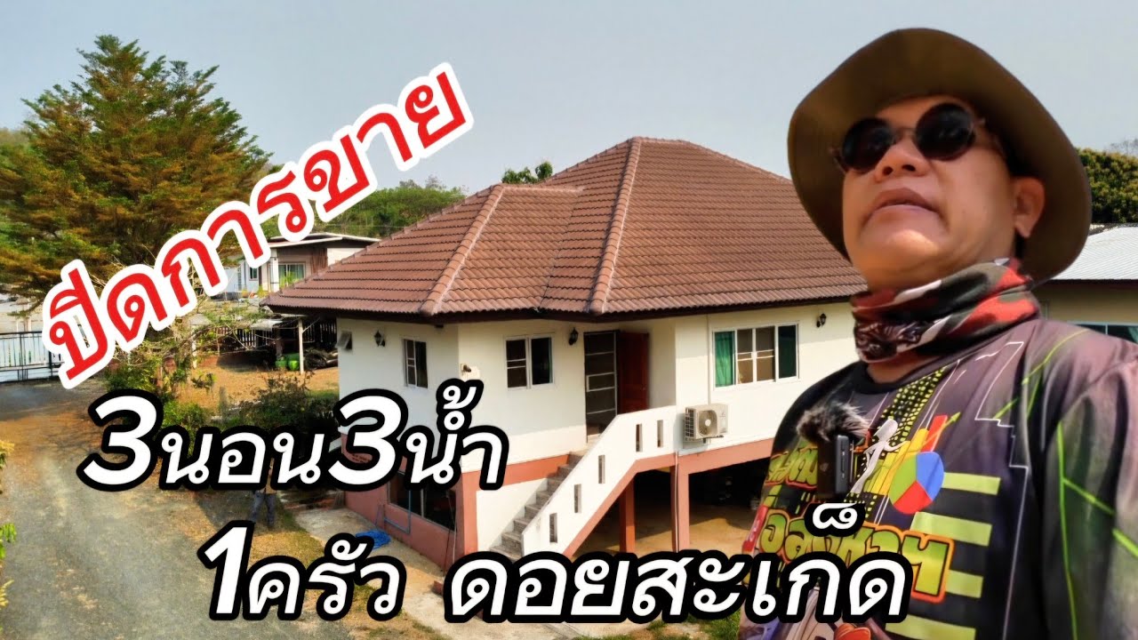 บ้านสวนEP002.บ้าน3นอน3น้ำ1ครัวเนื้อที่1ไร่28ตรว.ราคา3.5ล้านต.แม่โป่ง/อ.ดอยสะเก็ด/เชียงใหม่#ปิดการขาย