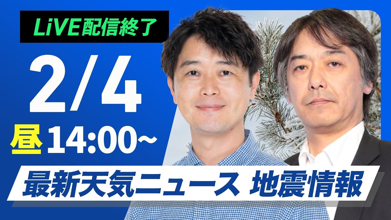 【ライブ】最新天気ニュース・地震情報 2026年2月4日(水) ／立春は暦通り少し寒さ緩む　融雪注意〈ウェザーニュースLiVEアフタヌーン・川畑玲／宇野沢達也〉