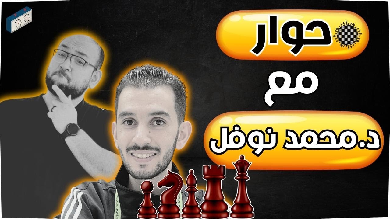 حوار مع د. محمد نوفل