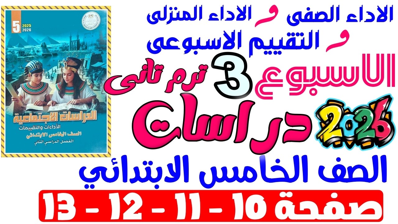 حل صفحة 10-11-12-13 من كتاب التقييم علي الاسبوع التالت دراسات الصف الخامس الابتدائي ترم تانى 2026