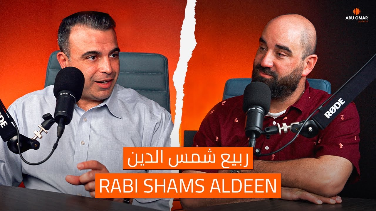 كيف تصير مليونير مع الاستاذ ربيع شمس الدين - ابو عمر بودكاست