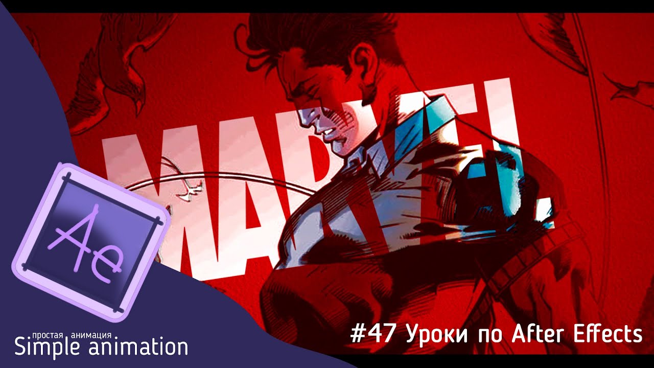 Делаем киношное ИНТРО MARVEL в After Effects