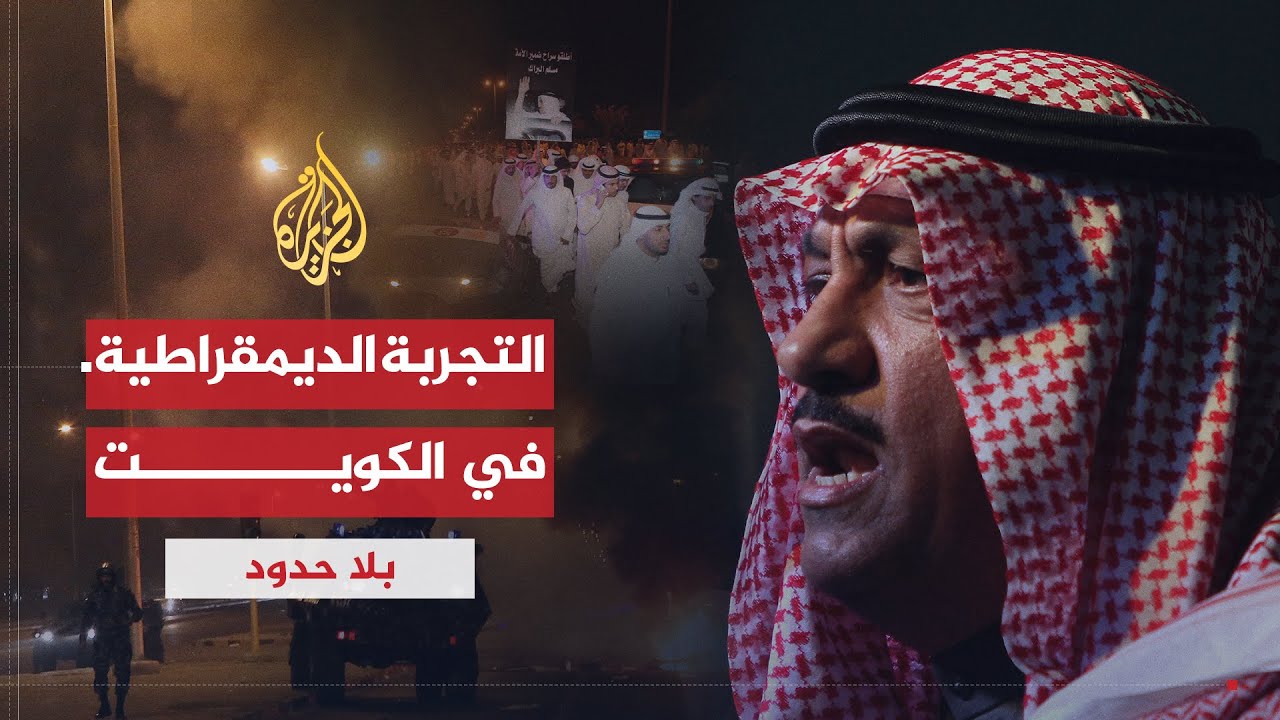 بلا حدود | مسلم البراك يتحدث عن التجربة الديمقراطية في الكويت